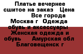 Платье вечернее сшитое на заказ › Цена ­ 1 800 - Все города, Москва г. Одежда, обувь и аксессуары » Женская одежда и обувь   . Амурская обл.,Благовещенск г.